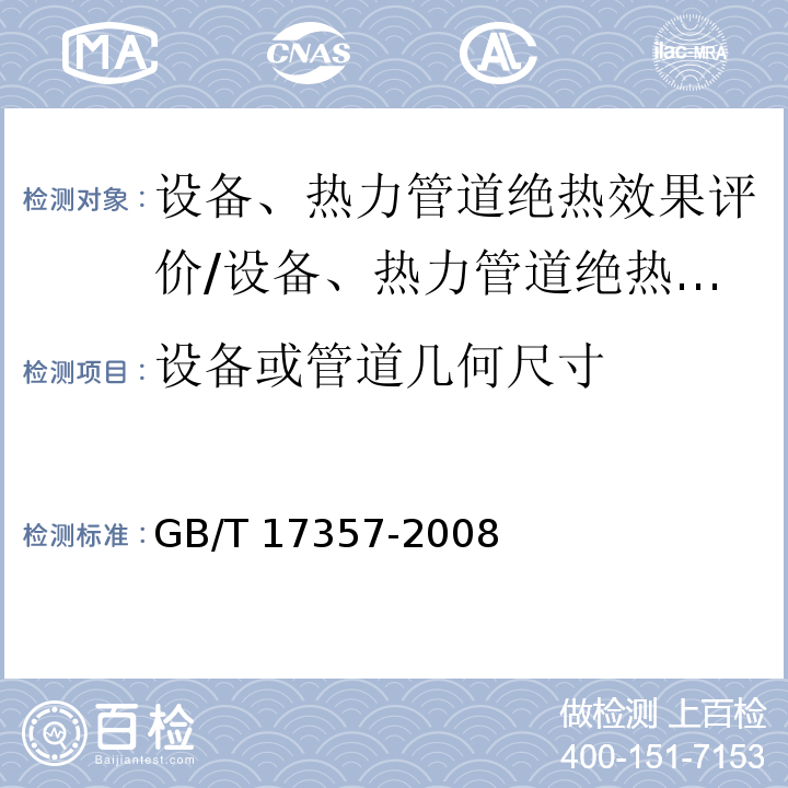 设备或管道几何尺寸 设备及管道绝热层表面热损失现场测定 热流计法和表面温度计法/GB/T 17357-2008