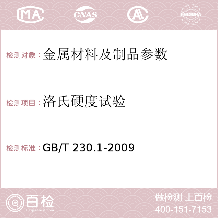 洛氏硬度试验 金属洛氏硬度试验 第1部分:试验方法(A、B、C、D、E、F、G、H、K、N、T标尺) GB/T 230.1-2009 