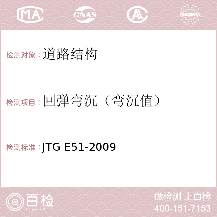 回弹弯沉（弯沉值） JTG E51-2009 公路工程无机结合料稳定材料试验规程