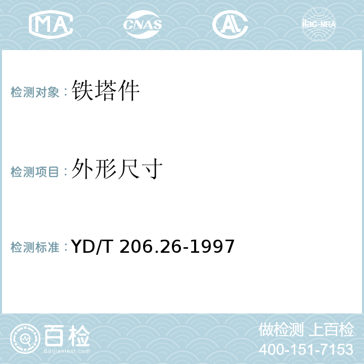 外形尺寸 架空通信线路铁件 叉梁YD/T 206.26-1997