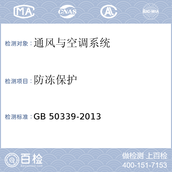 防冻保护 CECS 182:2005 智能建筑工程检测规程 CECS 182: 2005  智能建筑工程质量验收规范 GB 50339-2013