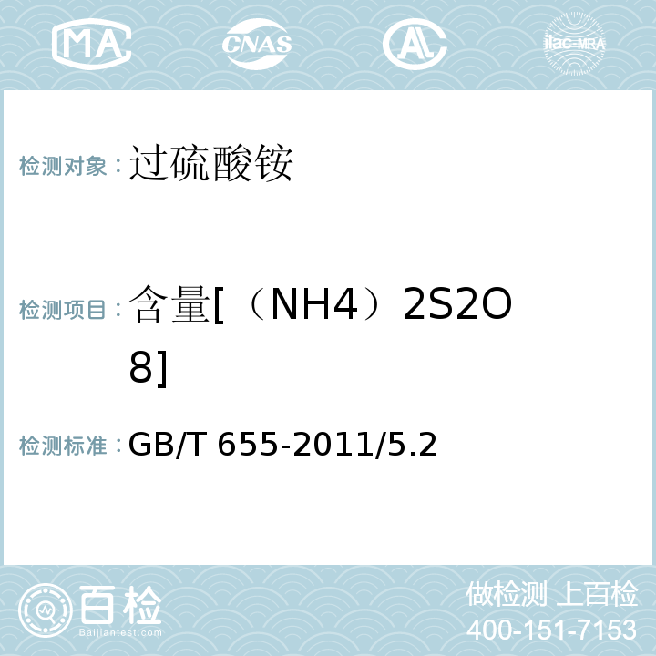 含量[（NH4）2S2O8] 化学试剂 过硫酸铵GB/T 655-2011/5.2