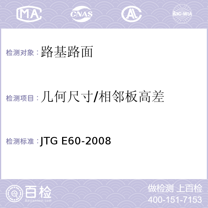 几何尺寸/相邻板高差 JTG E60-2008 公路路基路面现场测试规程(附英文版)