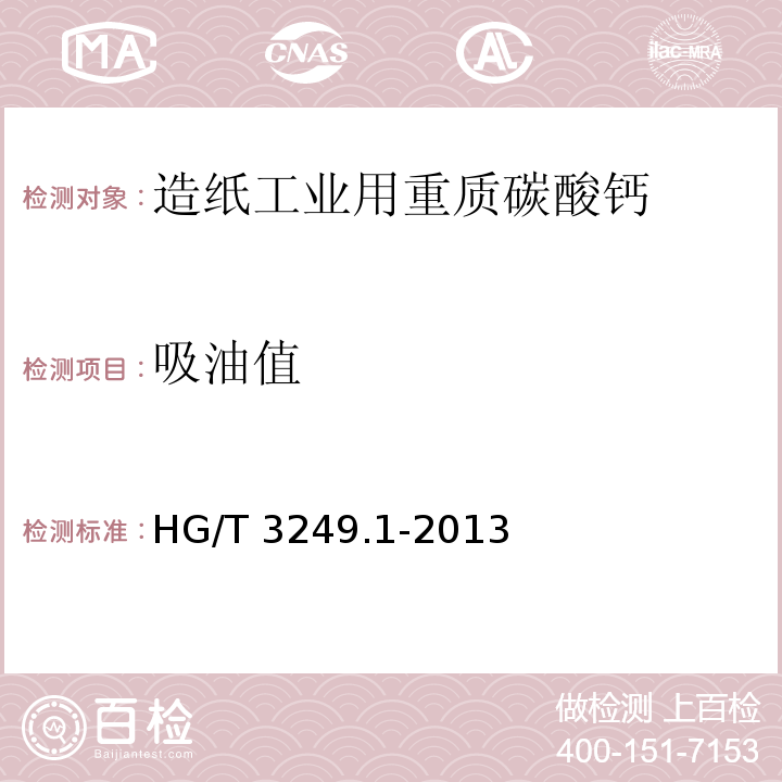 吸油值 造纸工业用重质碳酸钙HG/T 3249.1-2013