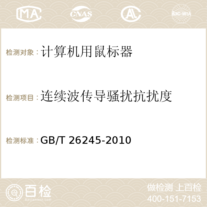 连续波传导骚扰抗扰度 计算机用鼠标器通用规范GB/T 26245-2010