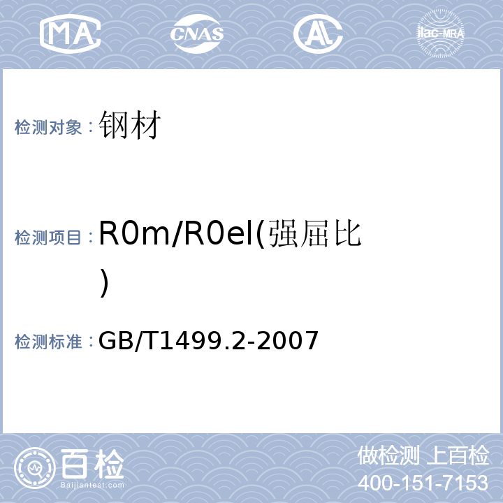 R0m/R0el(强屈比) GB/T 1499.2-2007 【强改推】钢筋混凝土用钢 第2部分:热轧带肋钢筋(附第1号修改单)