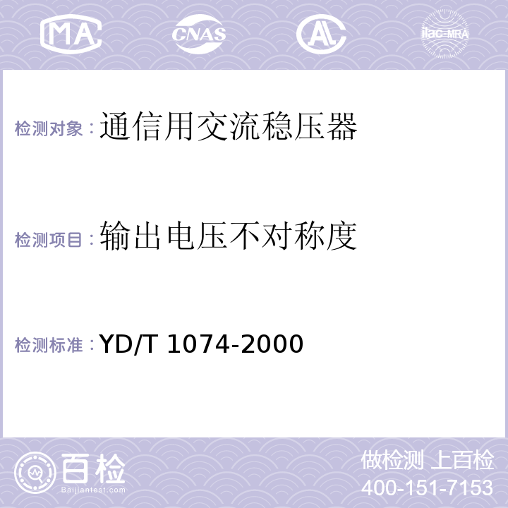 输出电压不对称度 通信用交流稳压器YD/T 1074-2000