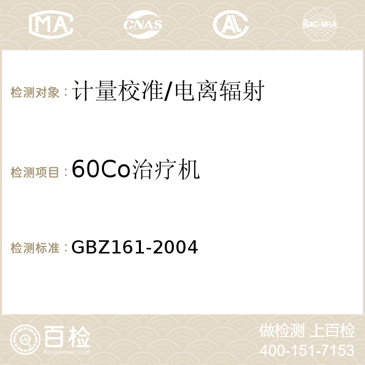 60Co治疗机 GBZ 161-2004 医用γ射束远距治疗防护与安全标准