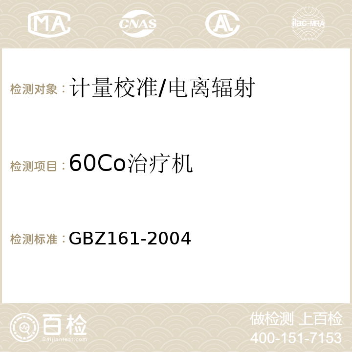 60Co治疗机 医用γ 射束远距治疗防护与安全标准