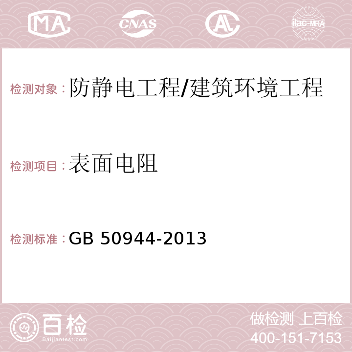 表面电阻 防静电工程施工与质量验收规范 /GB 50944-2013