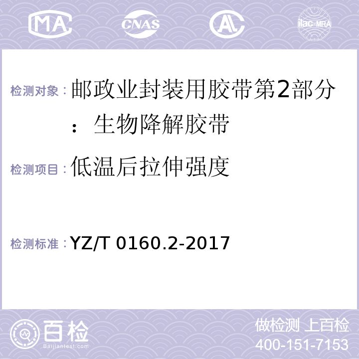 低温后拉伸强度 邮政业封装用胶带第2部分：生物降解胶带YZ/T 0160.2-2017