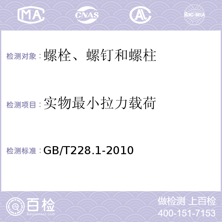 实物最小拉力载荷 金属材料拉伸试验第1部分：室温试验方法 GB/T228.1-2010