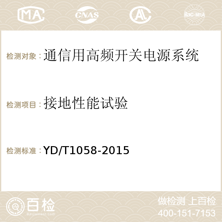 接地性能試驗 通信用高頻開關電源系統 （(YD/T1058-2015)中5.31