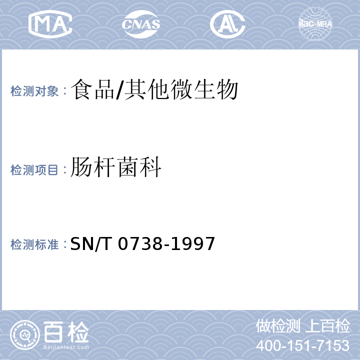 肠杆菌科 出口食品中肠杆菌科检验方法/SN/T 0738-1997