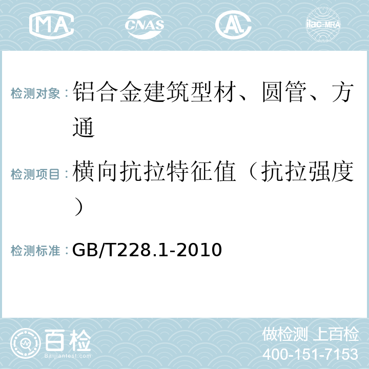 横向抗拉特征值（抗拉强度） 金属材料 拉伸试验 第1部分：室温试验方法GB/T228.1-2010