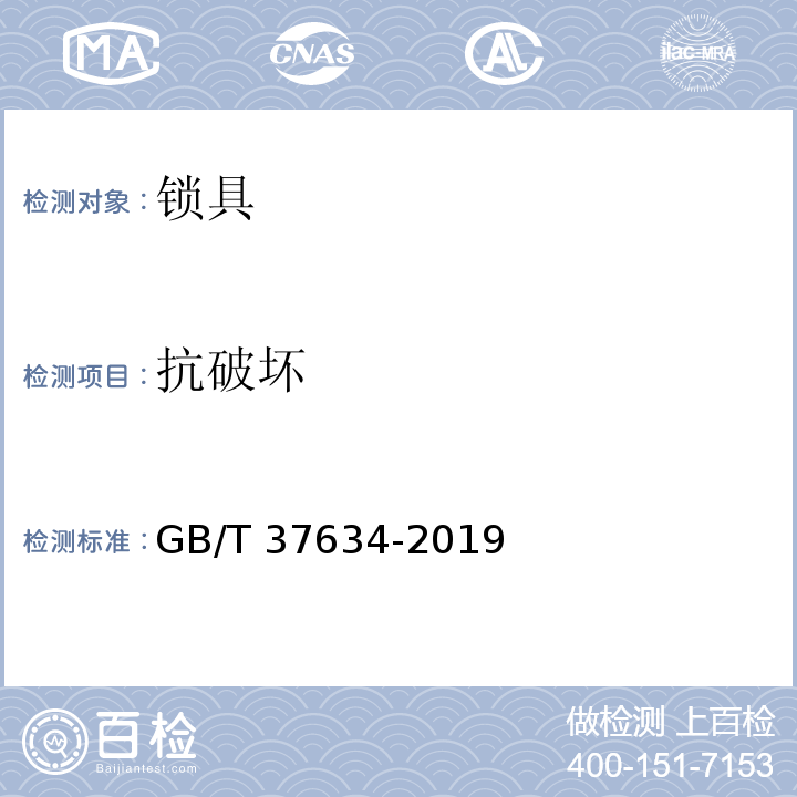 抗破坏 锁具 测试方法GB/T 37634-2019