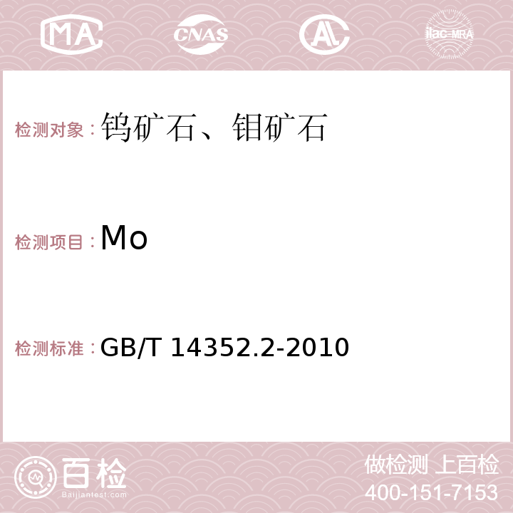 Mo 钨矿石、钼矿石化学分析方法第2部分:钼量测定 GB/T 14352.2-2010