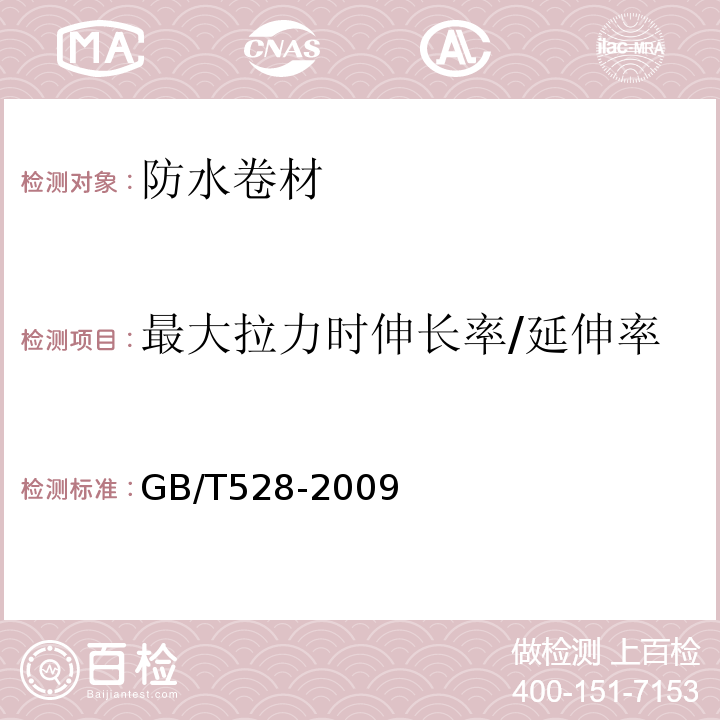 最大拉力时伸长率/延伸率 硫化橡胶或热塑性橡胶拉伸应力应变力学性能的测定 GB/T528-2009