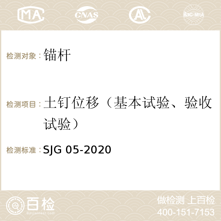 土钉位移（基本试验、验收试验） 深圳市基坑支护技术标准SJG 05-2020