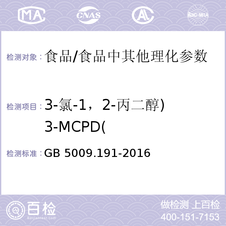 3-氯-1，2-丙二醇)3-MCPD( GB 5009.191-2016 食品安全国家标准 食品中氯丙醇及其脂肪酸酯含量的测定