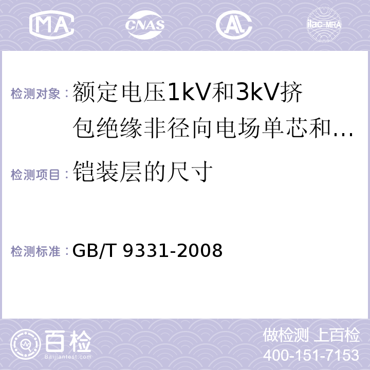 铠装层的尺寸 船舶电气装置 额定电压1kV和3kV挤包绝缘非径向电场单芯和多芯电力电缆GB/T 9331-2008