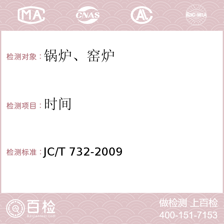 时间 JC/T 732-2009 机械化水泥立窑热工计算