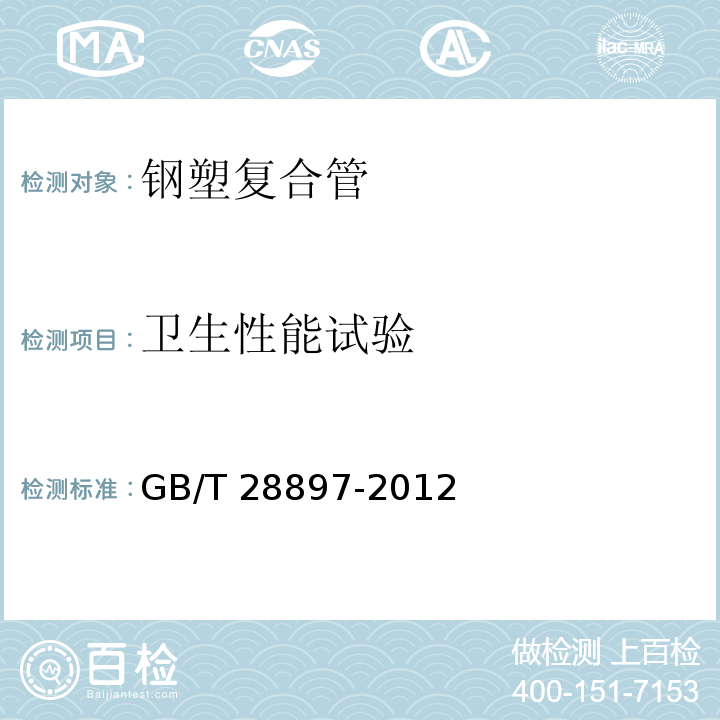 卫生性能试验 钢塑复合管GB/T 28897-2012