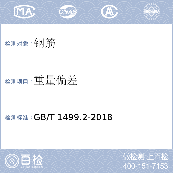 重量偏差 钢筋混凝土用钢第二部分：热轧带肋钢筋 GB/T 1499.2-2018