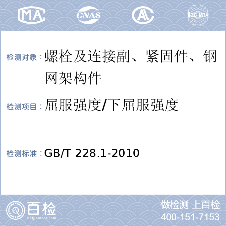 屈服强度/下屈服强度 金属材料 拉伸试验 第1部分：室温试验方法GB/T 228.1-2010