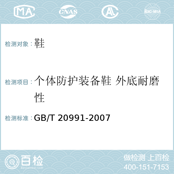 个体防护装备鞋 外底耐磨性 个体防护装备 鞋的测试方法GB/T 20991-2007