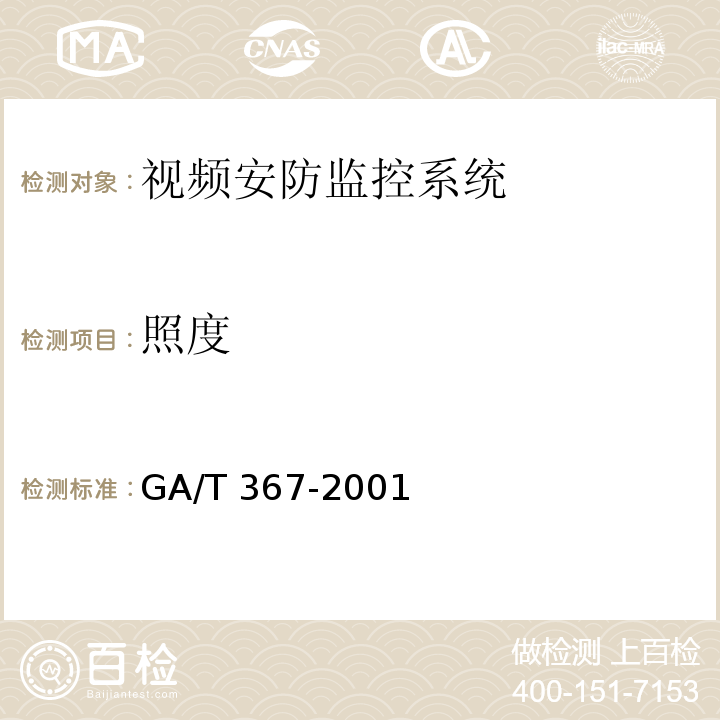 照度 GA/T 367-2001 视频安防监控系统技术要求