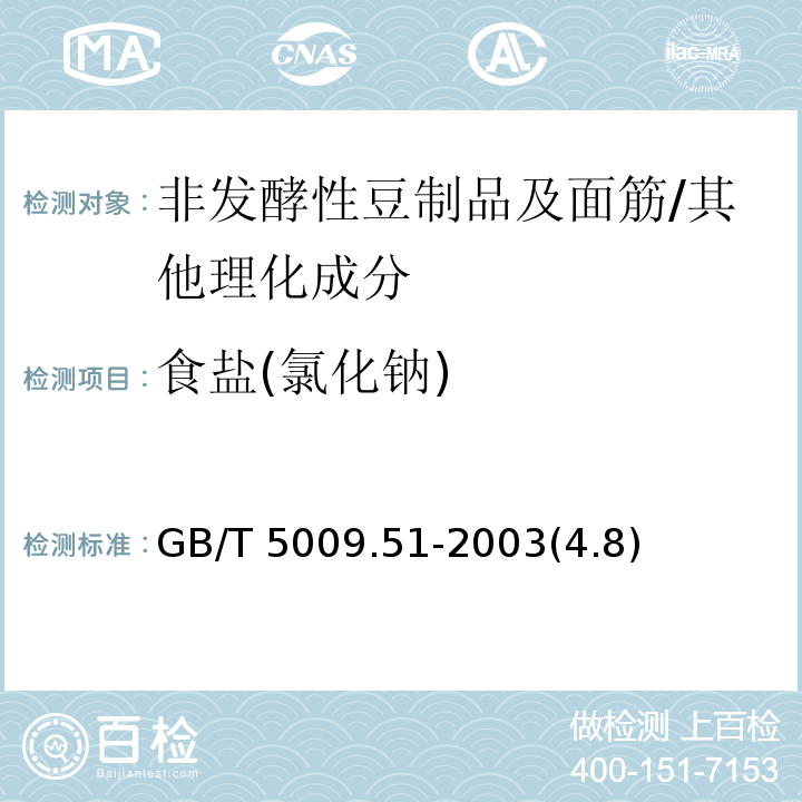 食盐(氯化钠) 非发酵性豆制品及面筋卫生标准的分析方法 /GB/T 5009.51-2003(4.8)