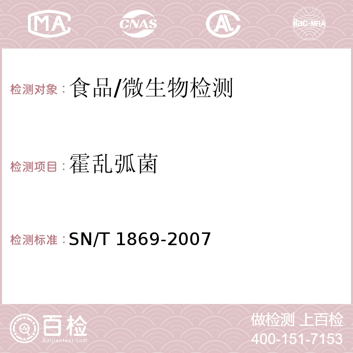 霍乱弧菌 食品中多种致病菌快速检测方法 PCR法 /SN/T 1869-2007