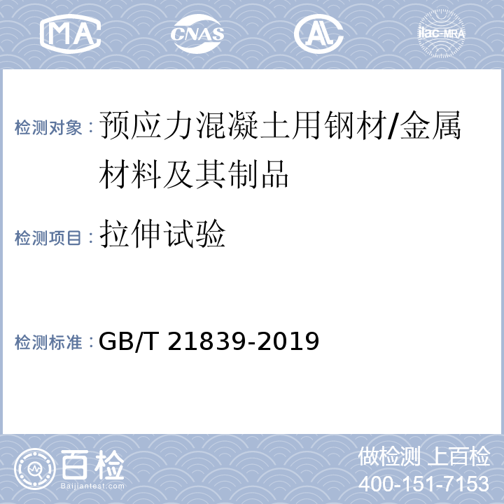 拉伸试验 预应力混凝土用钢材试验方法 /GB/T 21839-2019