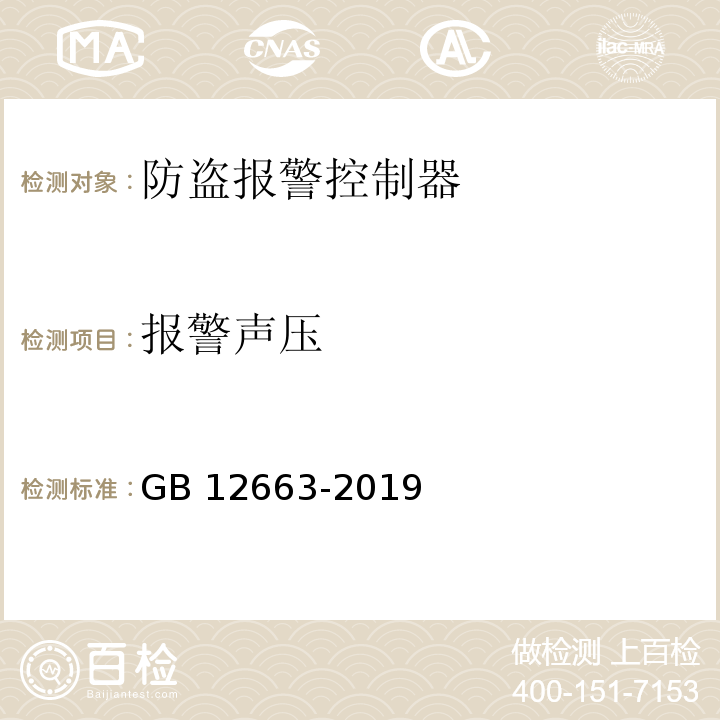 報警聲壓 入侵和緊急報警系統 控制指示設備GB 12663-2019