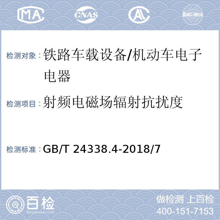 射频电磁场辐射抗扰度 轨道交通.电磁兼容性.第3-2部分:铁路车辆.设备/GB/T 24338.4-2018/7