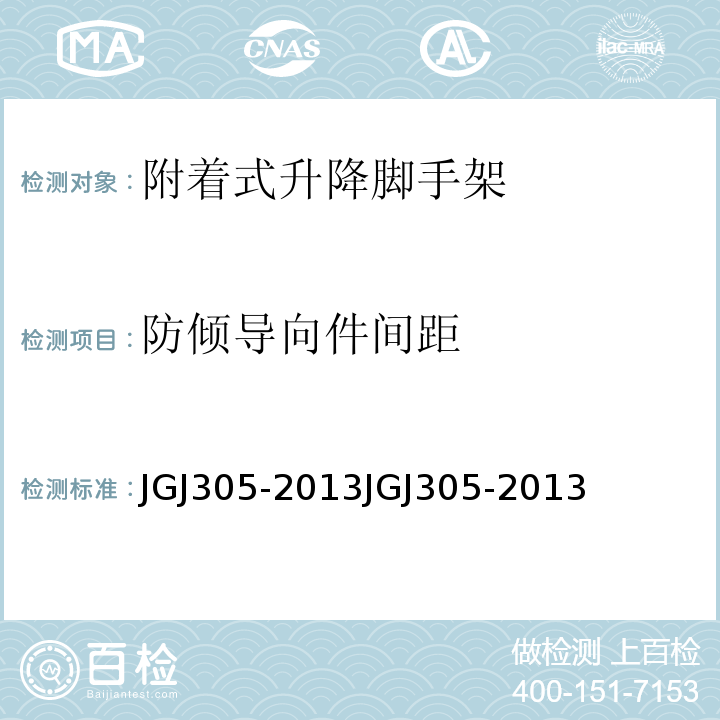 防倾导向件间距 建筑施工升降设备设施检验标准JGJ305-2013JGJ305-2013