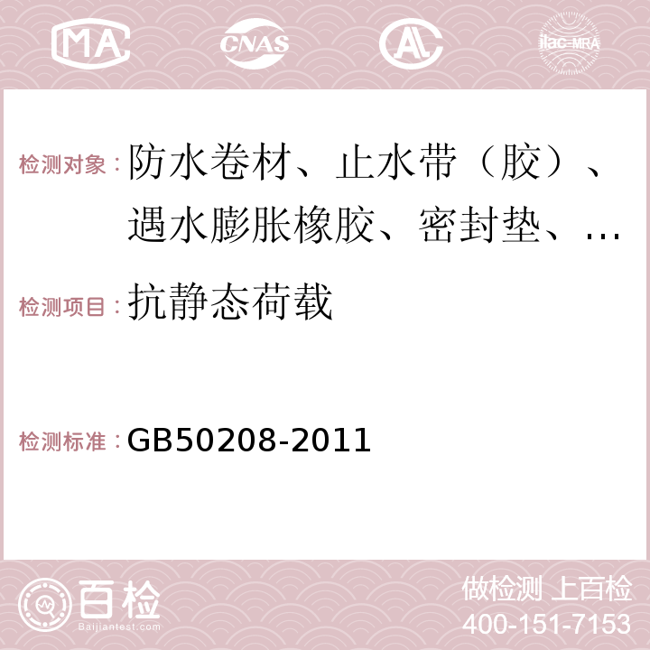 抗静态荷载 地下防水工程质量验收规范 GB50208-2011