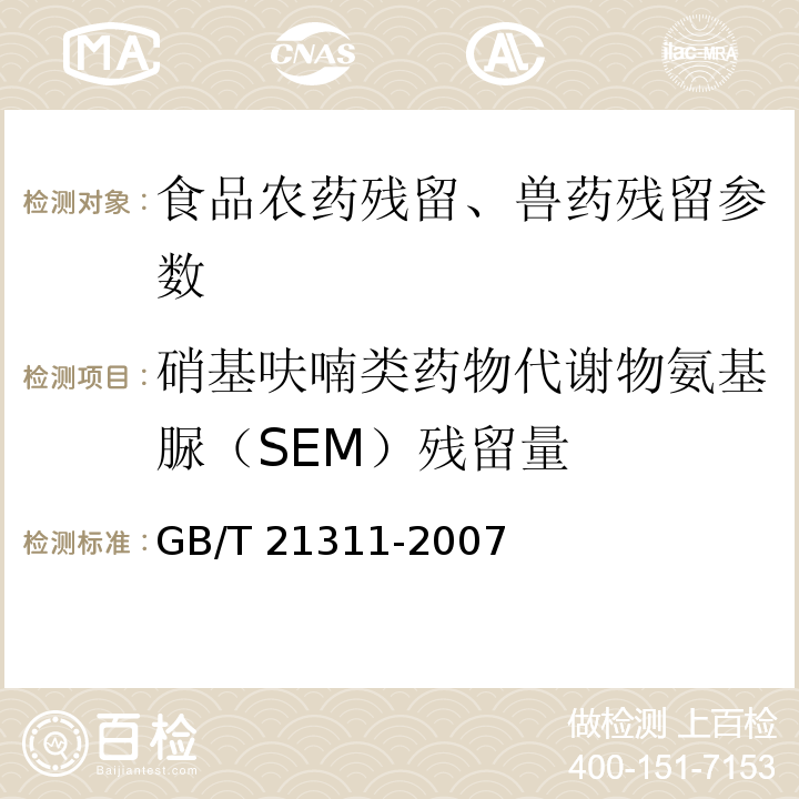 硝基呋喃类药物代谢物氨基脲（SEM）残留量 动物源性食品中硝基呋喃类药物代谢物残留量检测方法 高效液相色谱/串联质谱法 GB/T 21311-2007