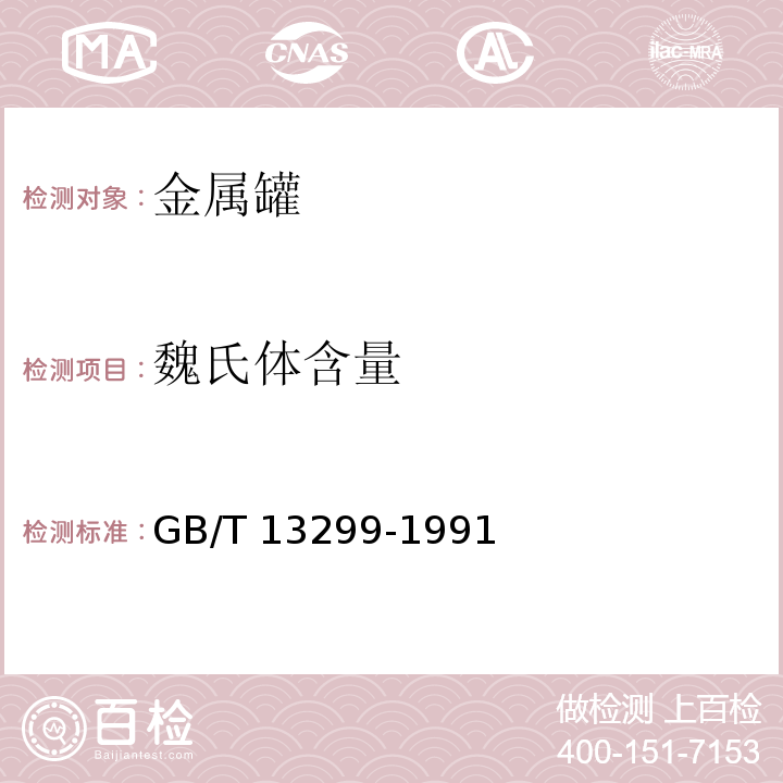 魏氏体含量 GB/T 13299-1991 钢的显微组织评定方法