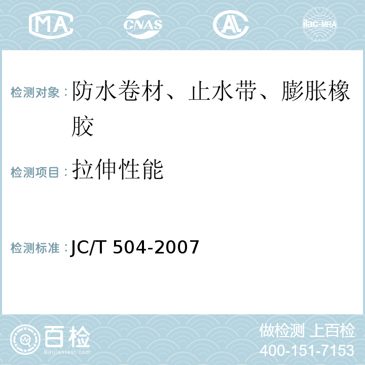 拉伸性能 铝箔面石油沥青防水卷材 JC/T 504-2007