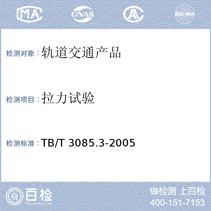 拉力试验 铁道客车车厢用灯 第3部分：双端荧光灯用照明灯具TB/T 3085.3-2005