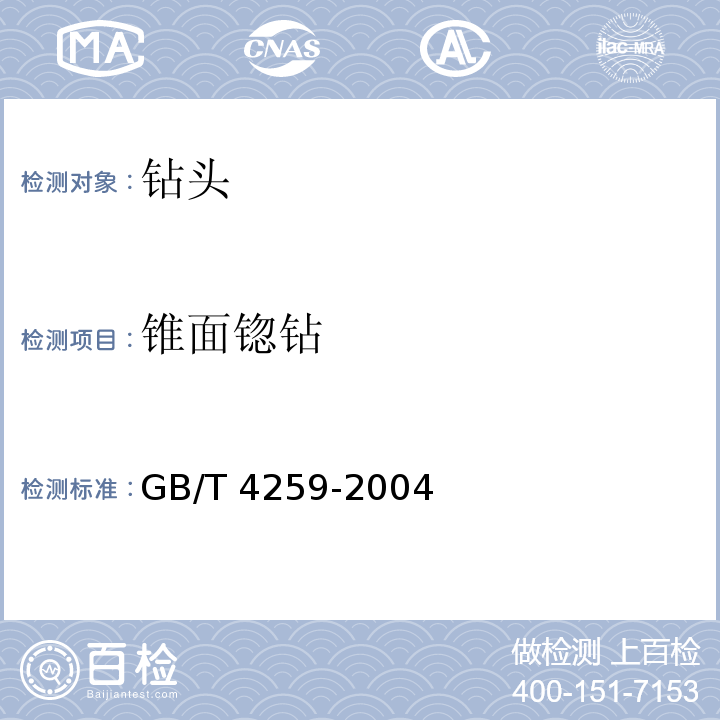 锥面锪钻 锥面锪钻 技术条件GB/T 4259-2004