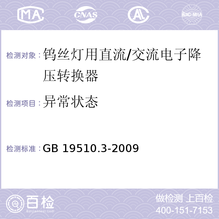 异常状态 灯的控制装置 第3部分:钨丝灯用直流/交流电子降压转换器的特殊要求GB 19510.3-2009