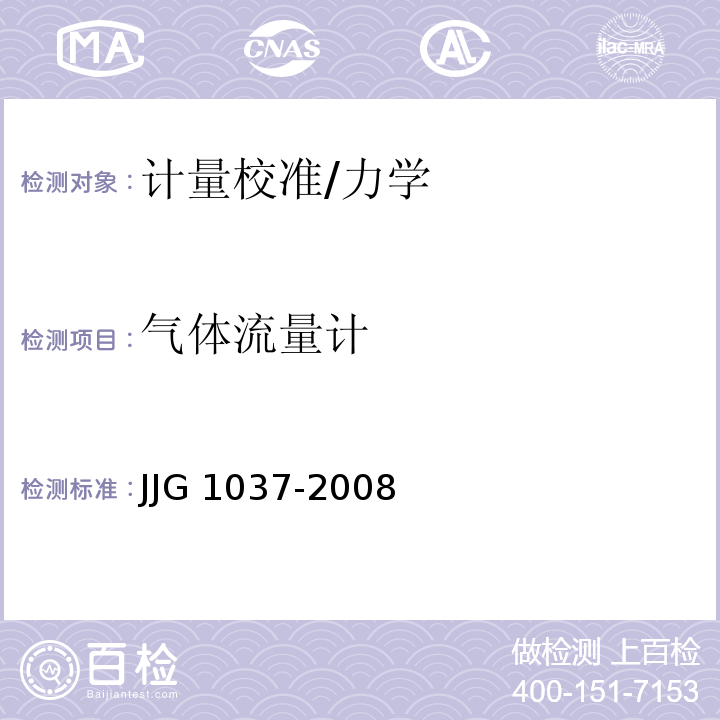 气体流量计 JJG 1037-2008 涡轮流量计检定规程