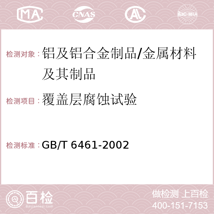 覆盖层腐蚀试验 金属基体上金属和其它无机覆盖层 经腐蚀试验后的试样和试件的评级 /GB/T 6461-2002