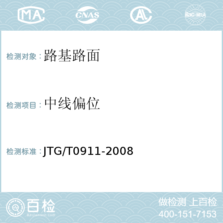中线偏位 JTG/T0911-2008