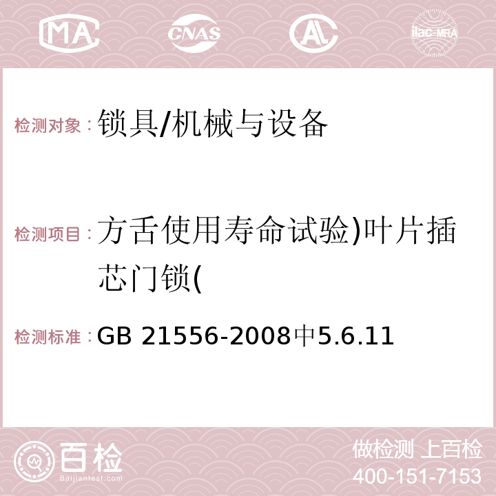 方舌使用寿命试验)叶片插芯门锁( 锁具安全通用技术条件 /GB 21556-2008中5.6.11