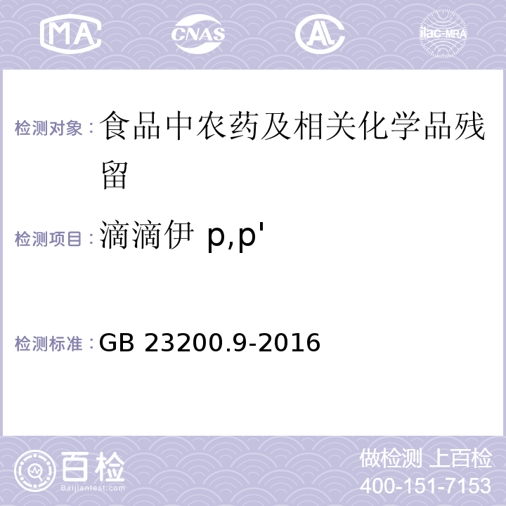 滴滴伊 p,p' 食品安全国家标准 粮谷中475种农药及相关化学品残留量测定 气相色谱-质谱法GB 23200.9-2016