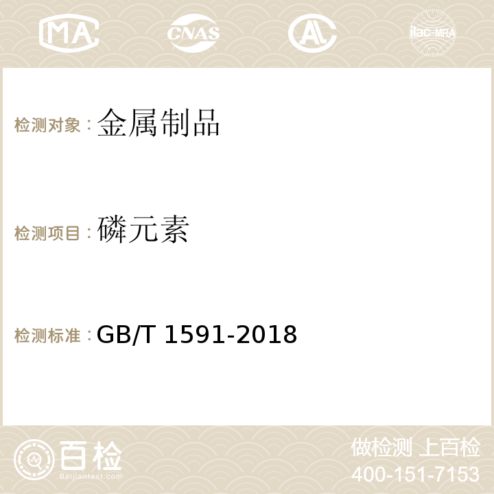 磷元素 低合金高强度结构钢GB/T 1591-2018